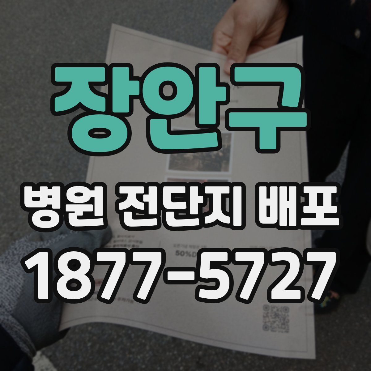장안구 병원 전단지 배포