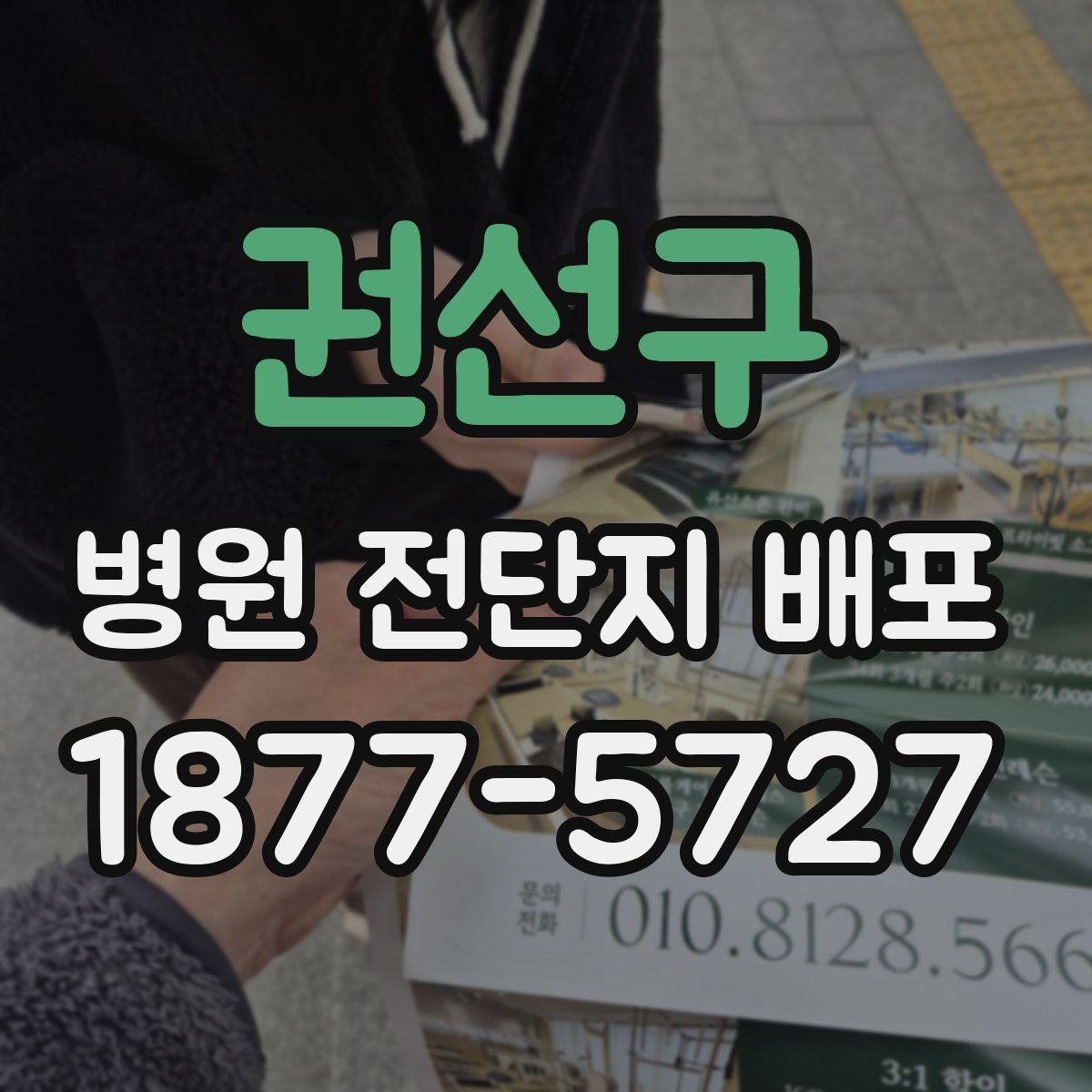 권선구 병원 전단지 배포