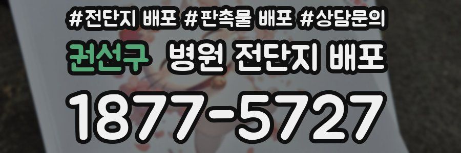 권선구 병원 전단지 배포