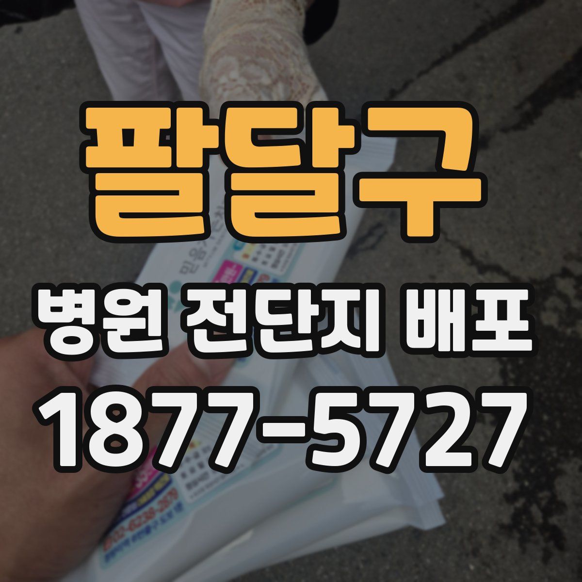 팔달구 병원 전단지 배포