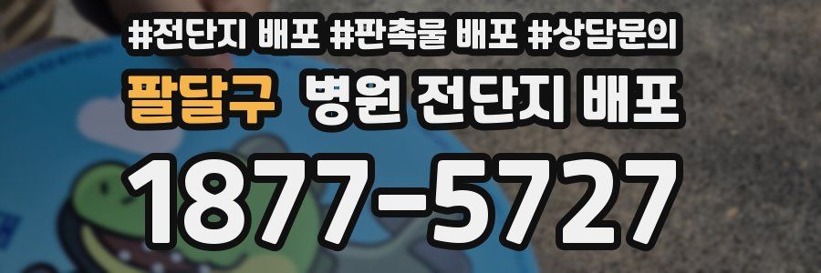 팔달구 병원 전단지 배포