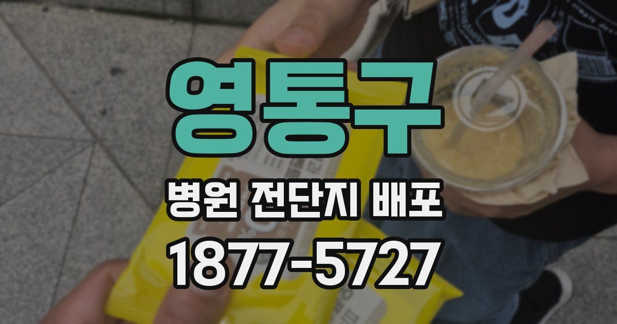 영통구 병원 전단지 배포