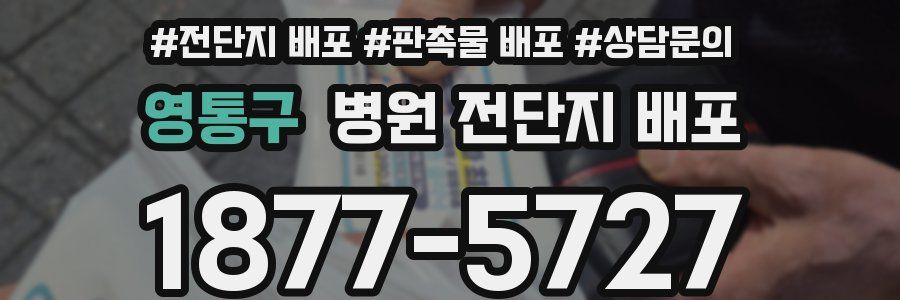 영통구 병원 전단지 배포