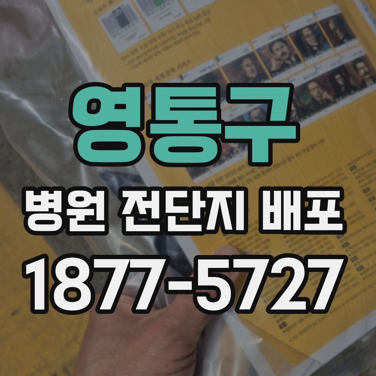 영통구 병원 전단지 배포