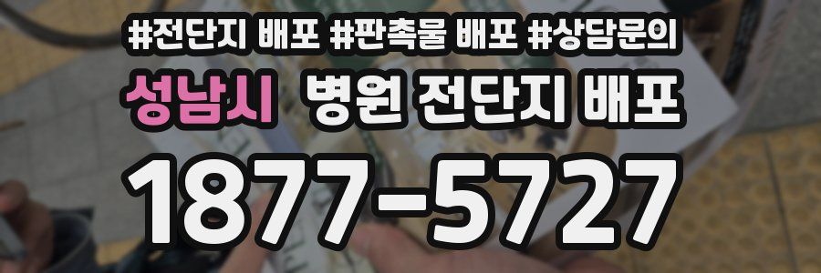 성남시 병원 전단지 배포