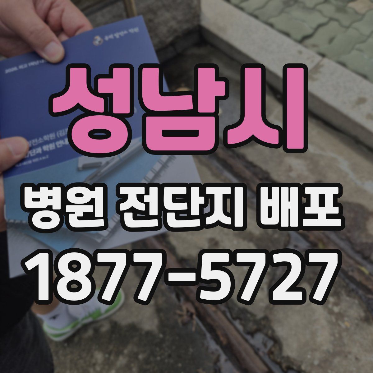 성남시 병원 전단지 배포