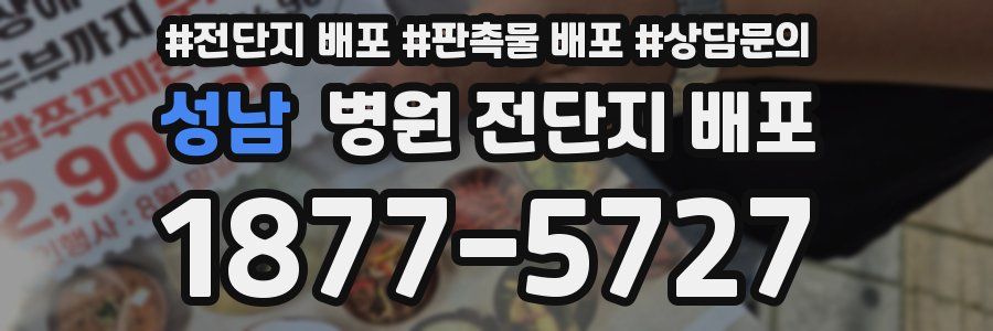 성남 병원 전단지 배포