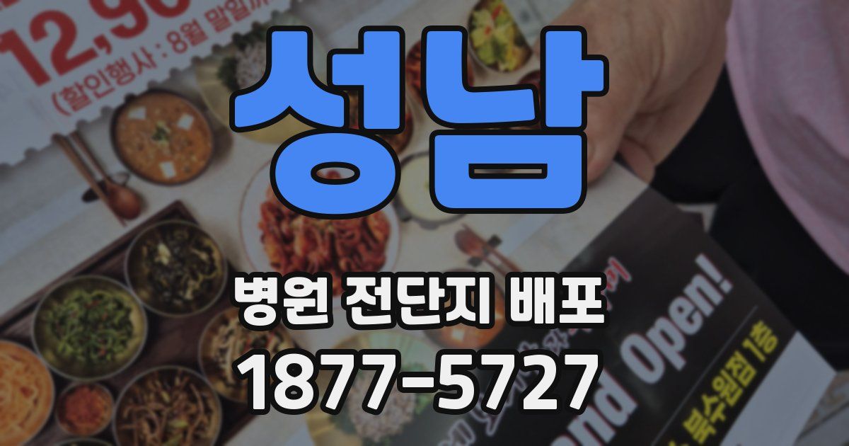 성남 병원 전단지 배포