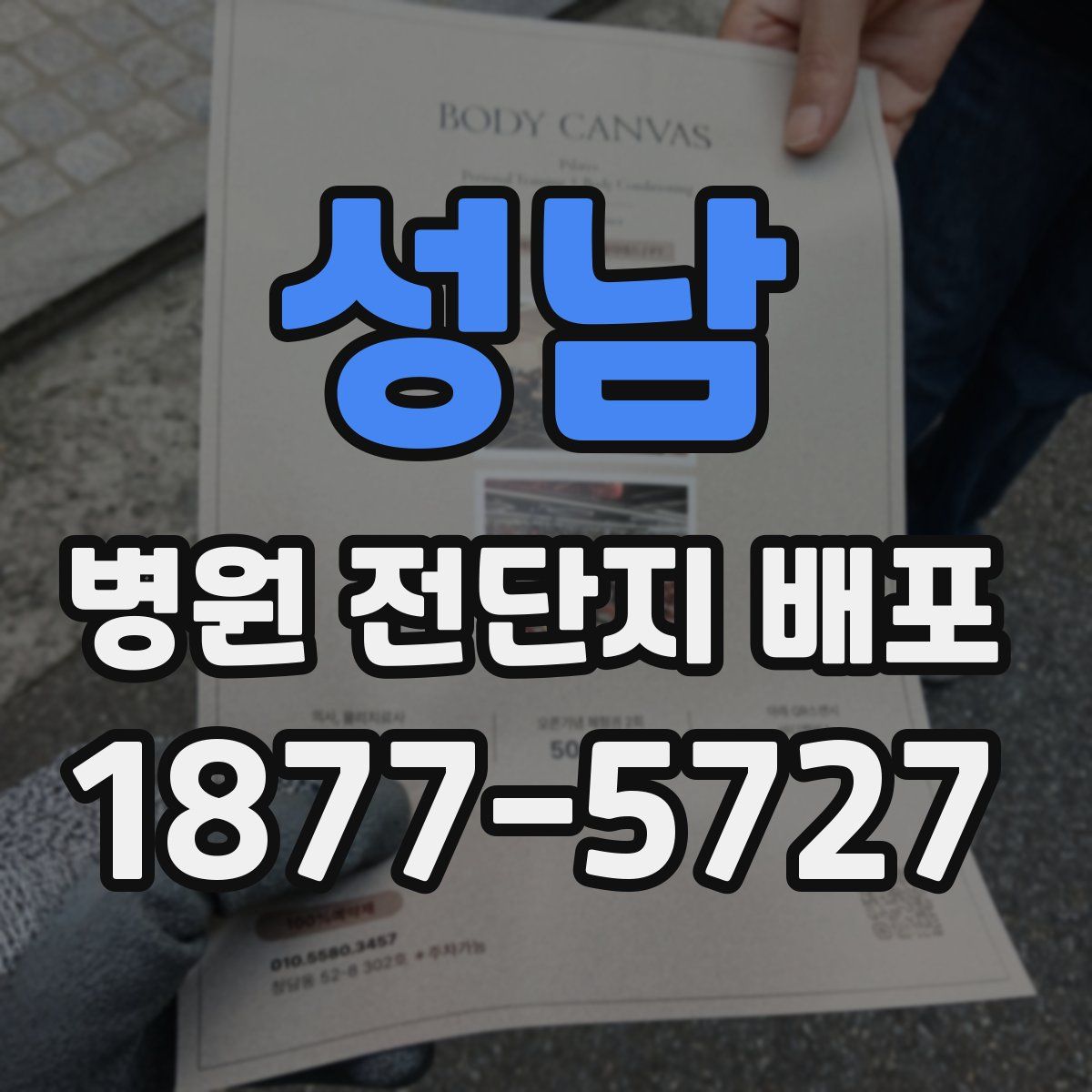 성남 병원 전단지 배포