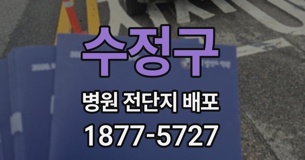 수정구 병원 전단지 배포