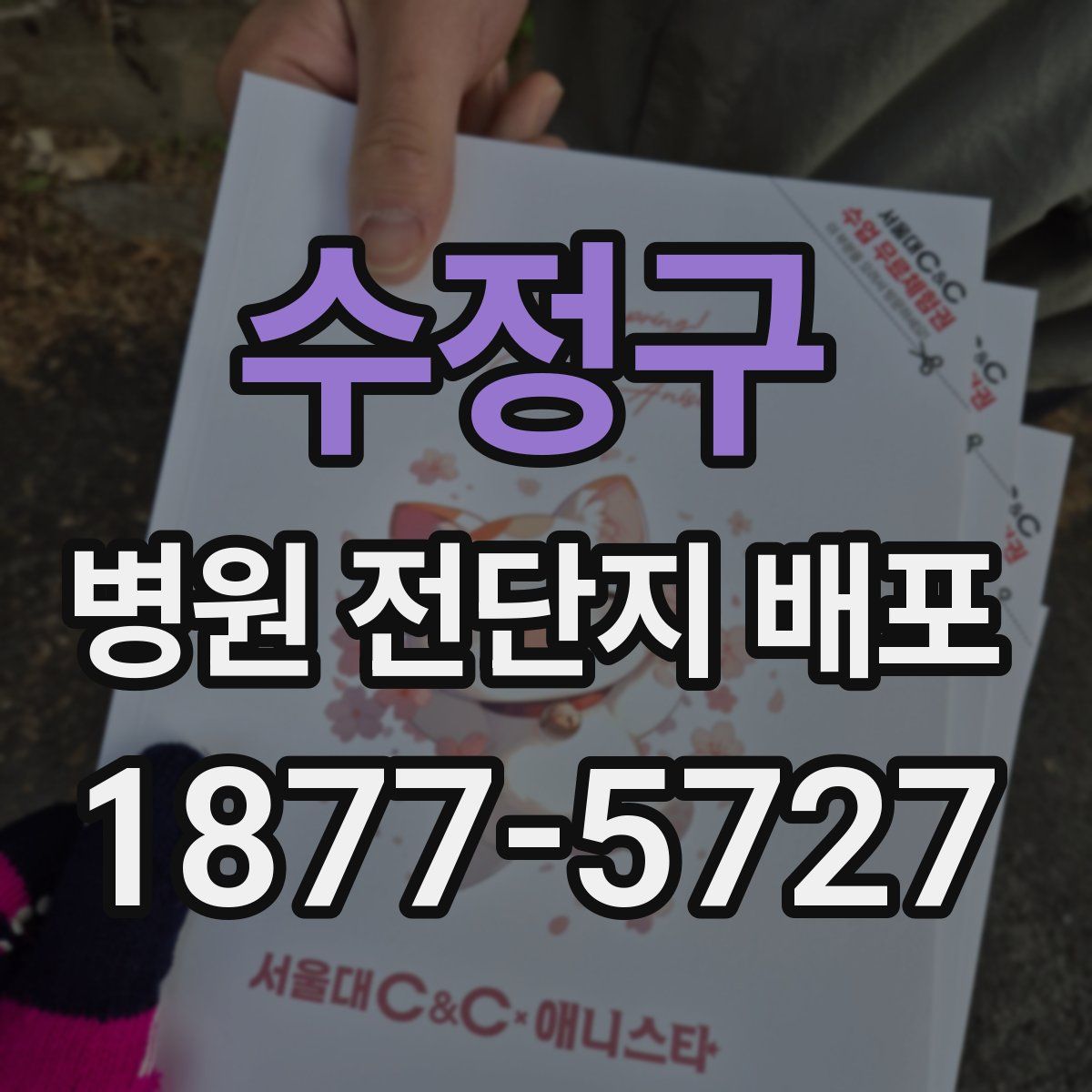 수정구 병원 전단지 배포