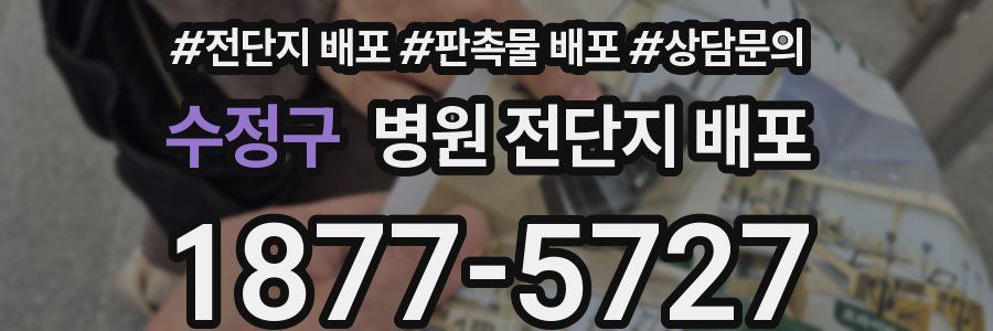 수정구 병원 전단지 배포