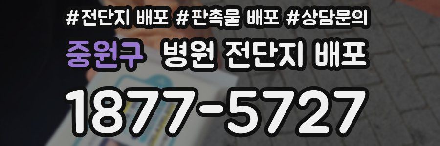 중원구 병원 전단지 배포