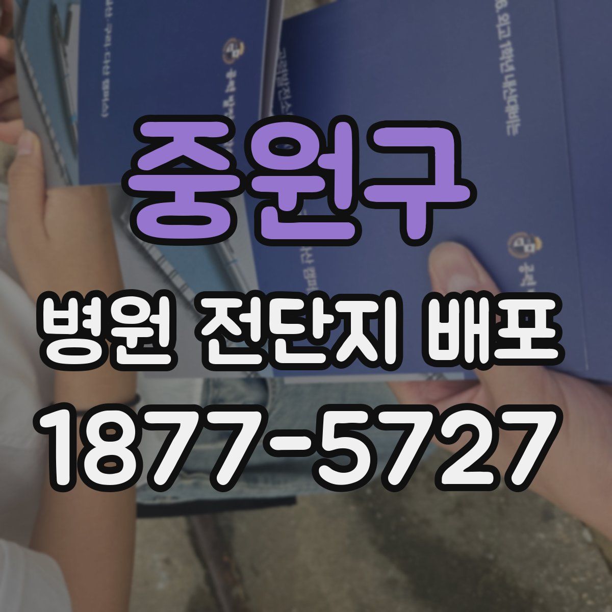 중원구 병원 전단지 배포
