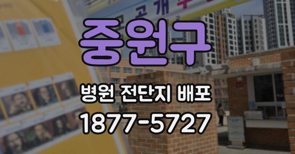 중원구 병원 전단지 배포