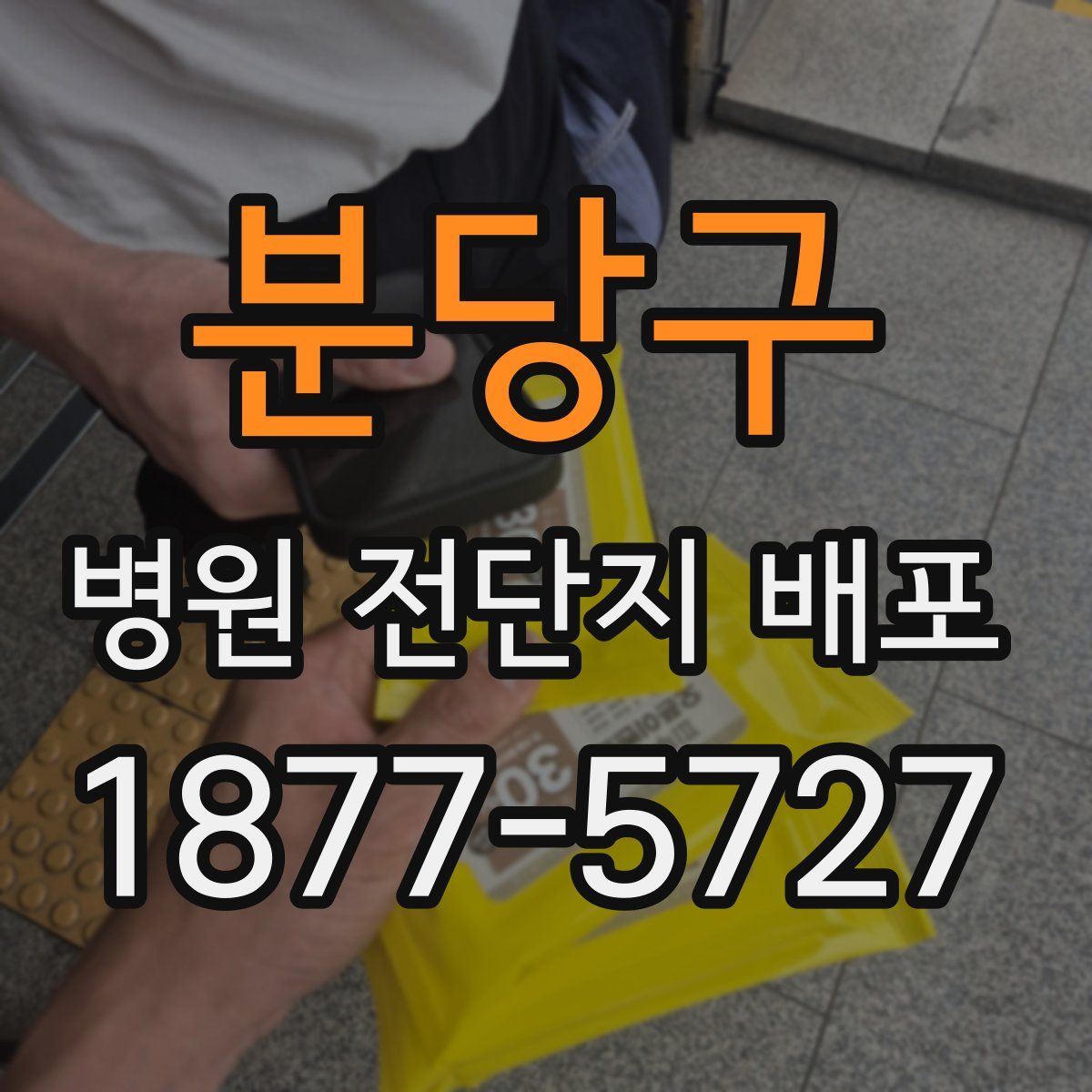 분당구 병원 전단지 배포