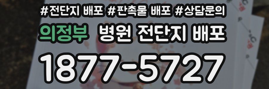 의정부 병원 전단지 배포