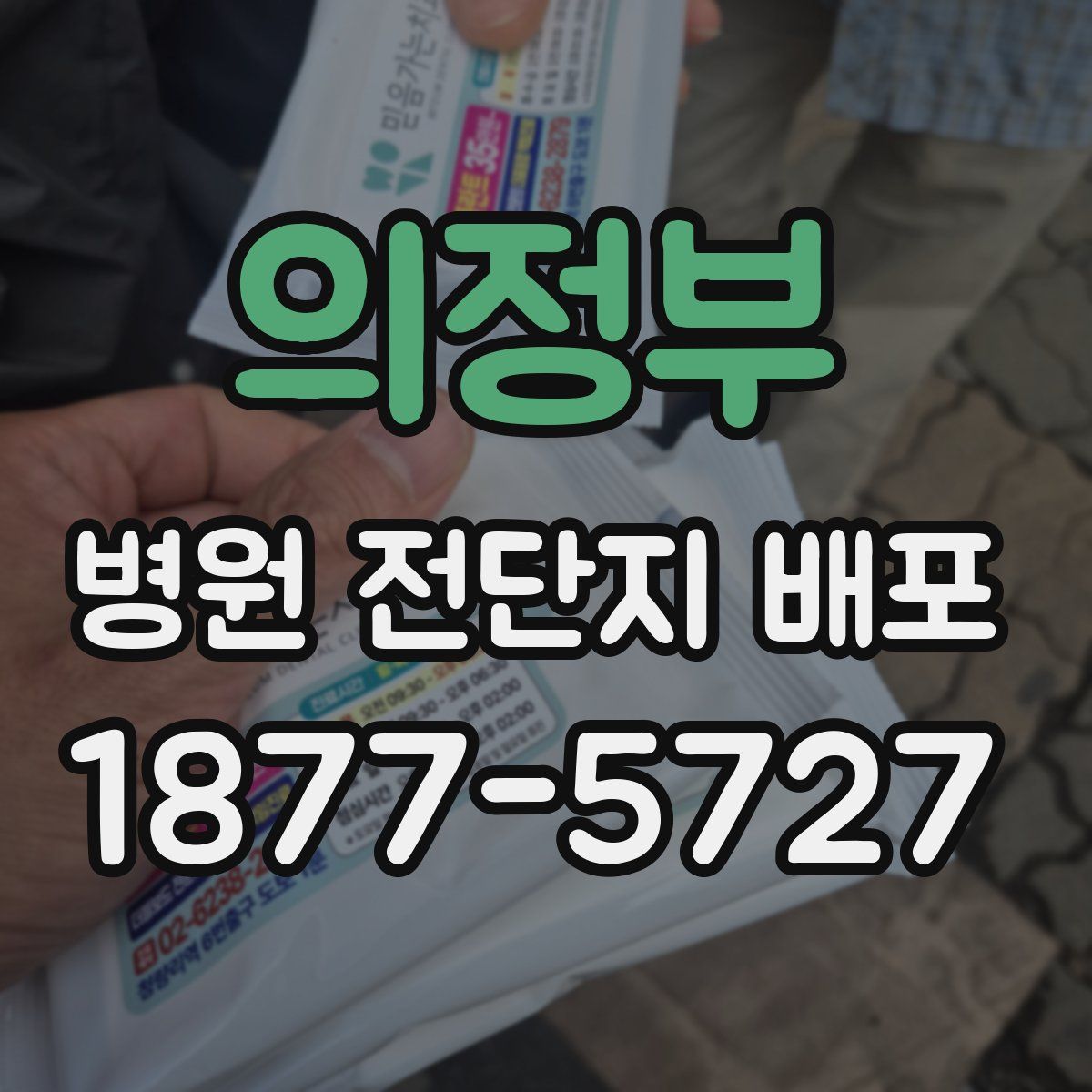 의정부 병원 전단지 배포