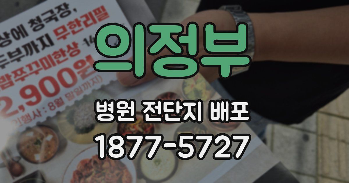 의정부 병원 전단지 배포