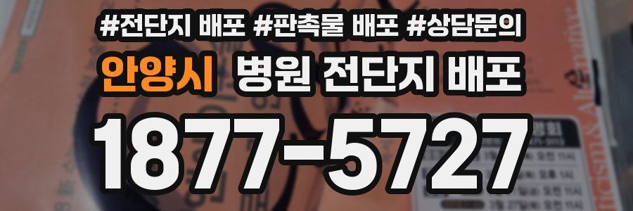 안양시 병원 전단지 배포