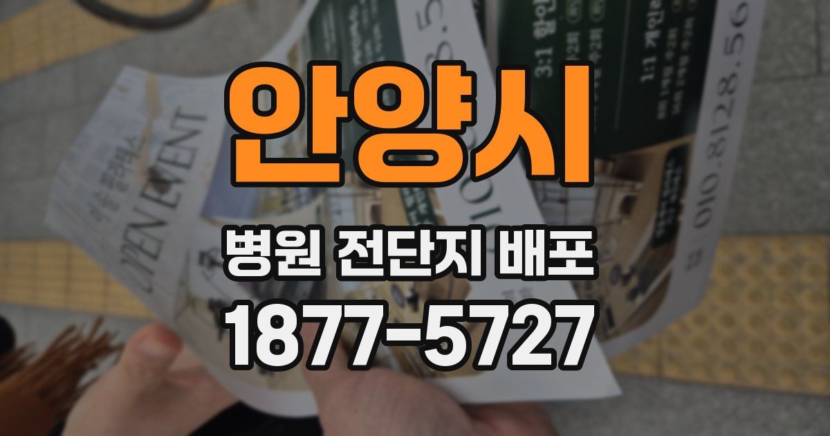 안양시 병원 전단지 배포