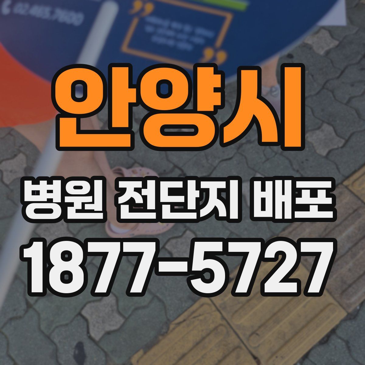 안양시 병원 전단지 배포