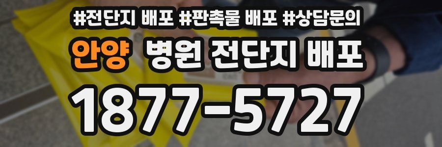 안양 병원 전단지 배포