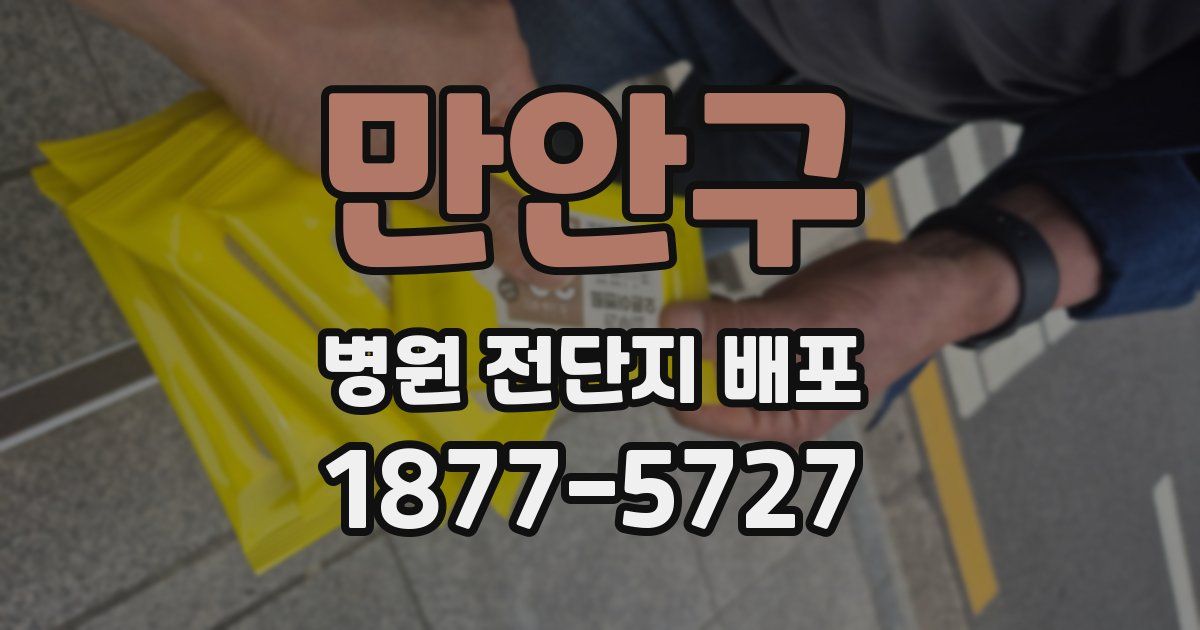 만안구 병원 전단지 배포