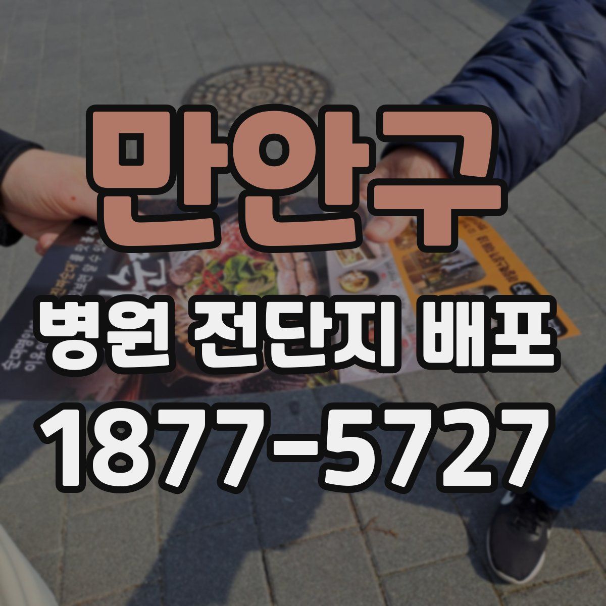 만안구 병원 전단지 배포