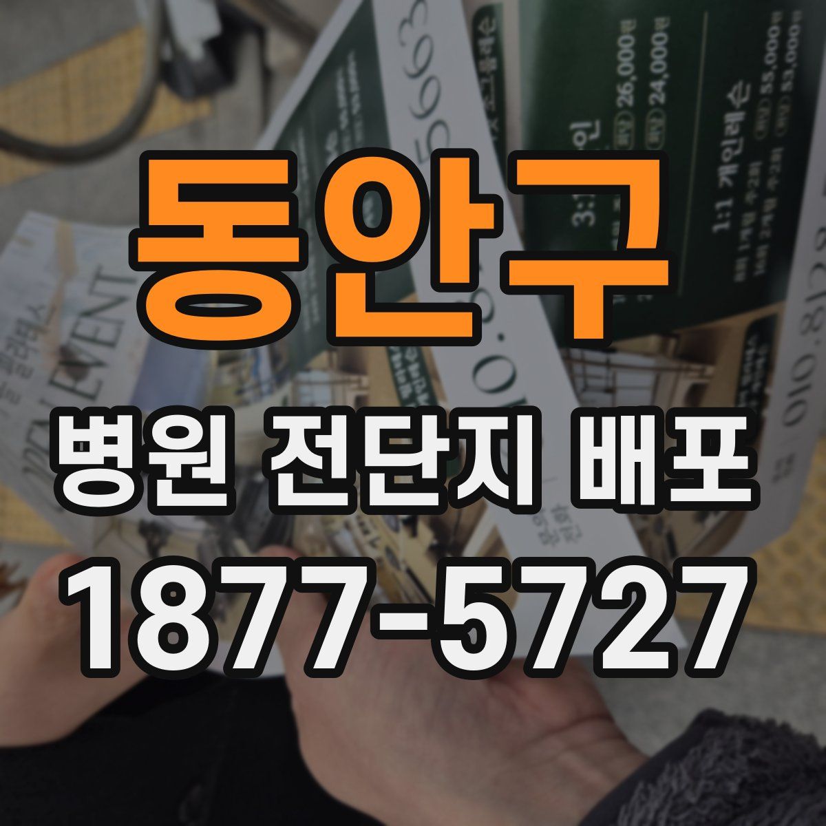 동안구 병원 전단지 배포