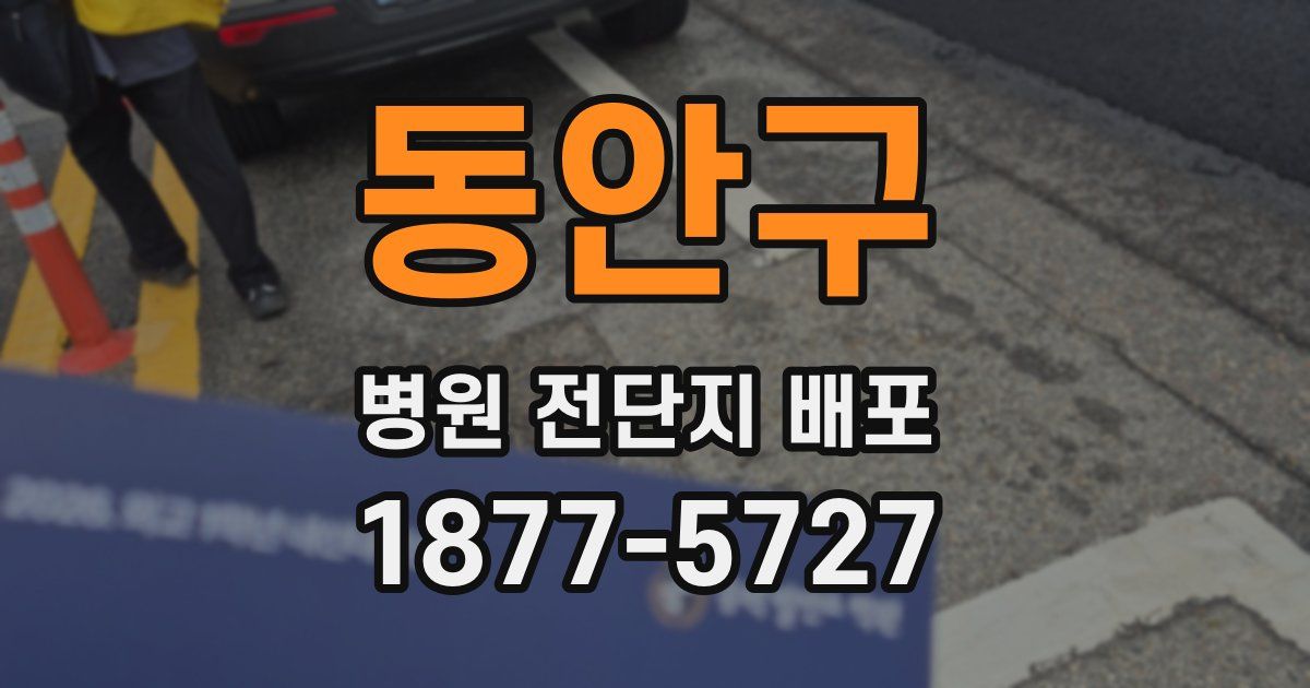 동안구 병원 전단지 배포