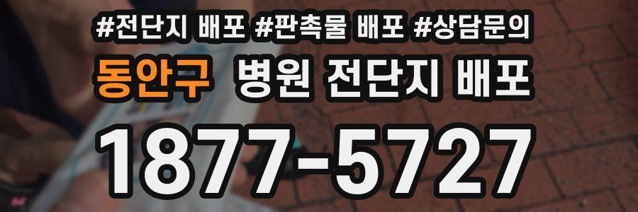 동안구 병원 전단지 배포