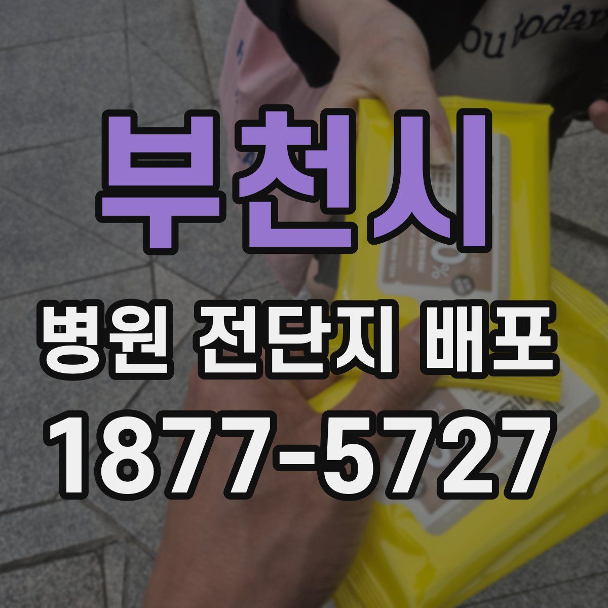 부천시 병원 전단지 배포