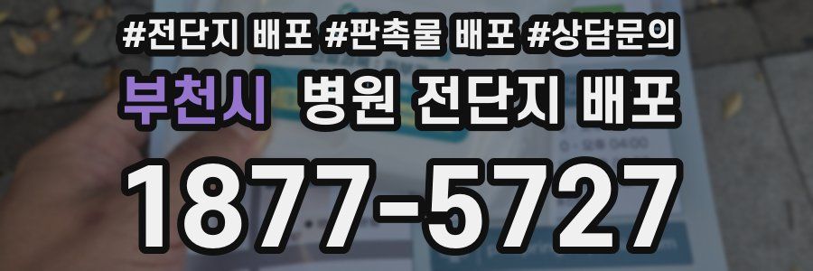 부천시 병원 전단지 배포
