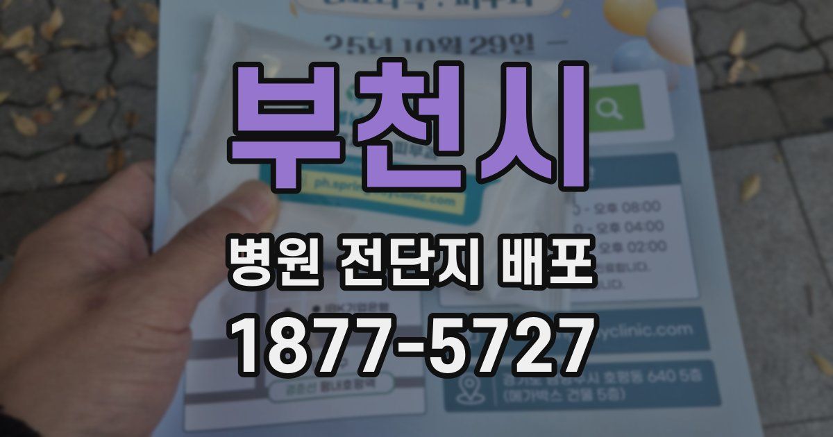 부천시 병원 전단지 배포