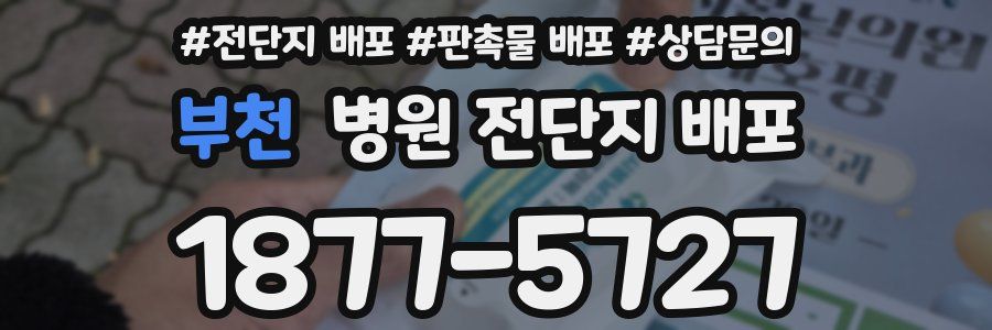 부천 병원 전단지 배포