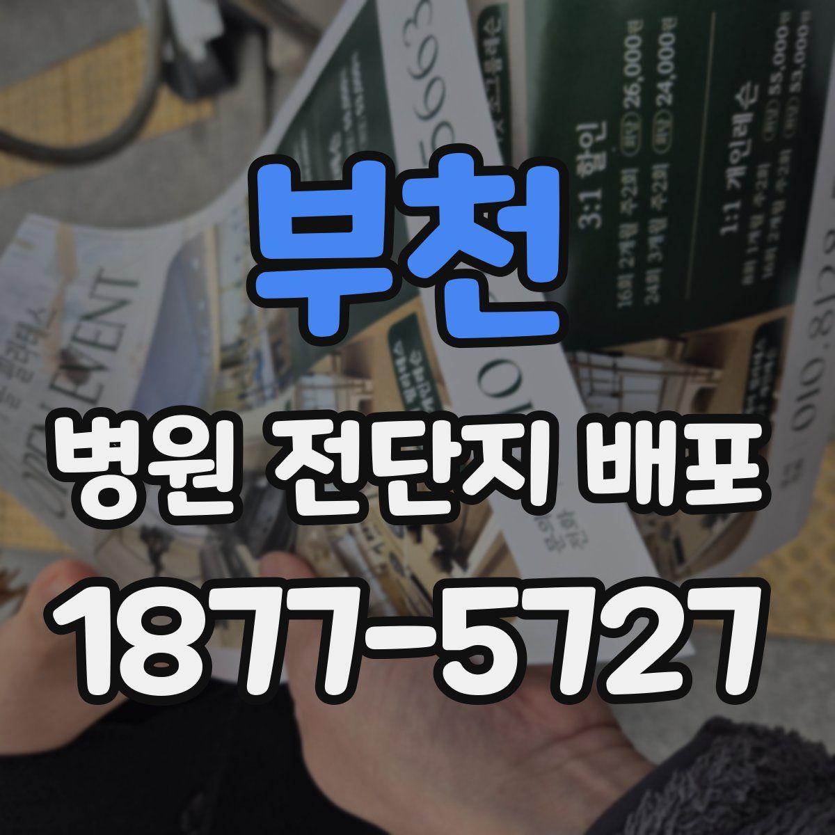부천 병원 전단지 배포