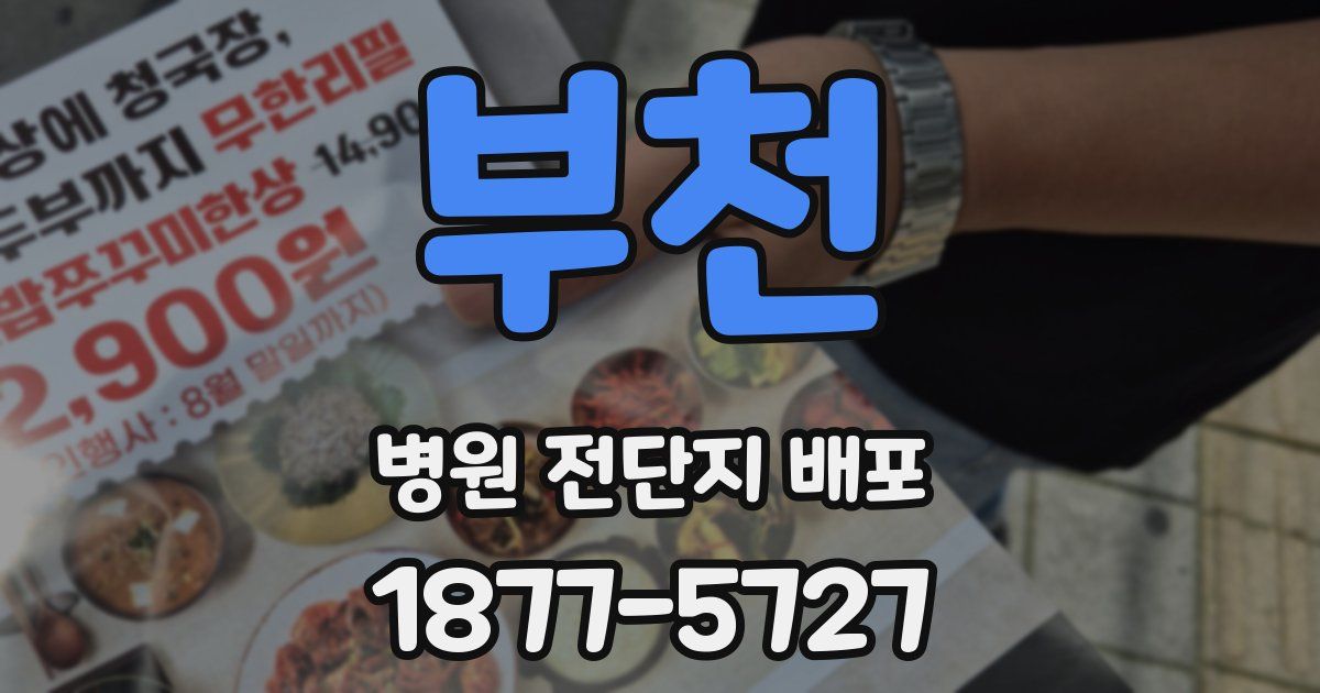 부천 병원 전단지 배포