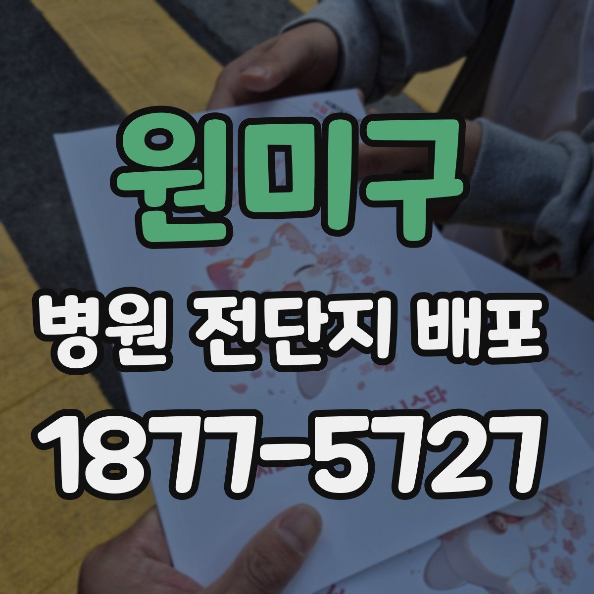 원미구 병원 전단지 배포