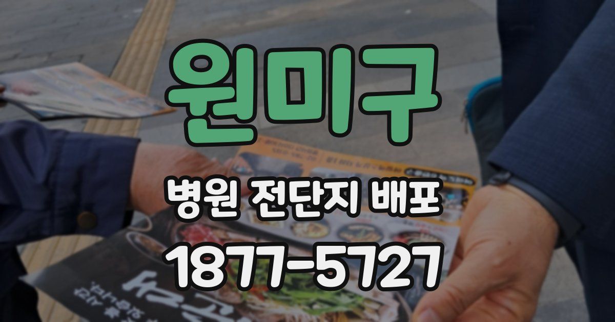 원미구 병원 전단지 배포