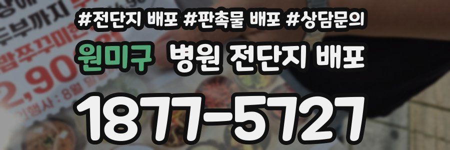 원미구 병원 전단지 배포