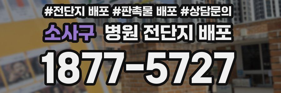소사구 병원 전단지 배포