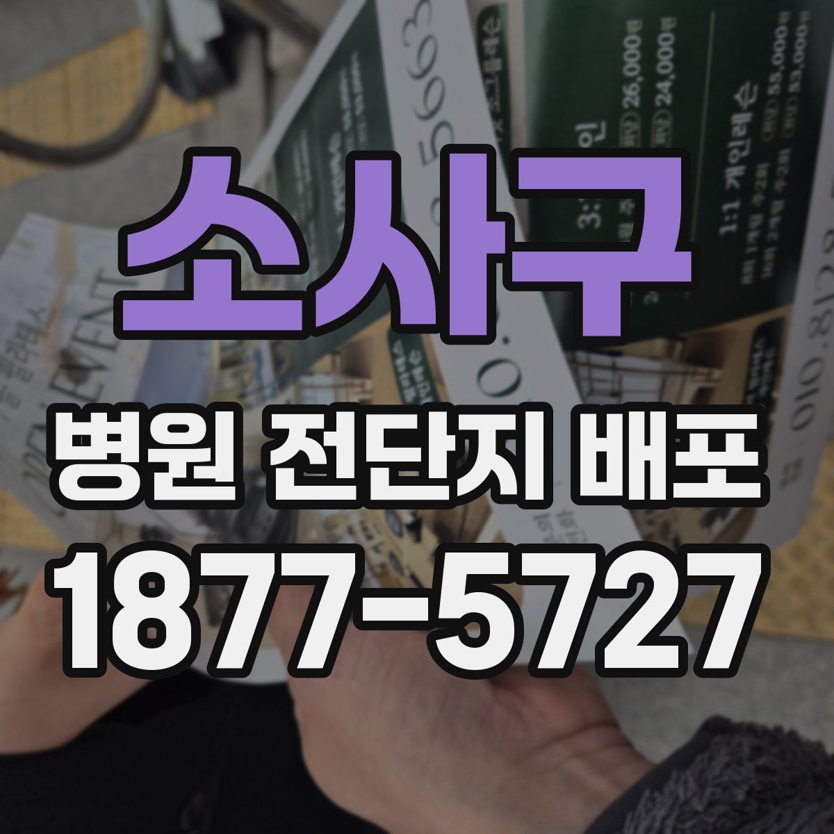 소사구 병원 전단지 배포