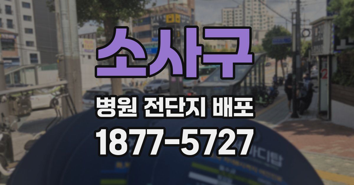 소사구 병원 전단지 배포