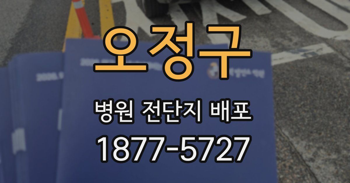 오정구 병원 전단지 배포