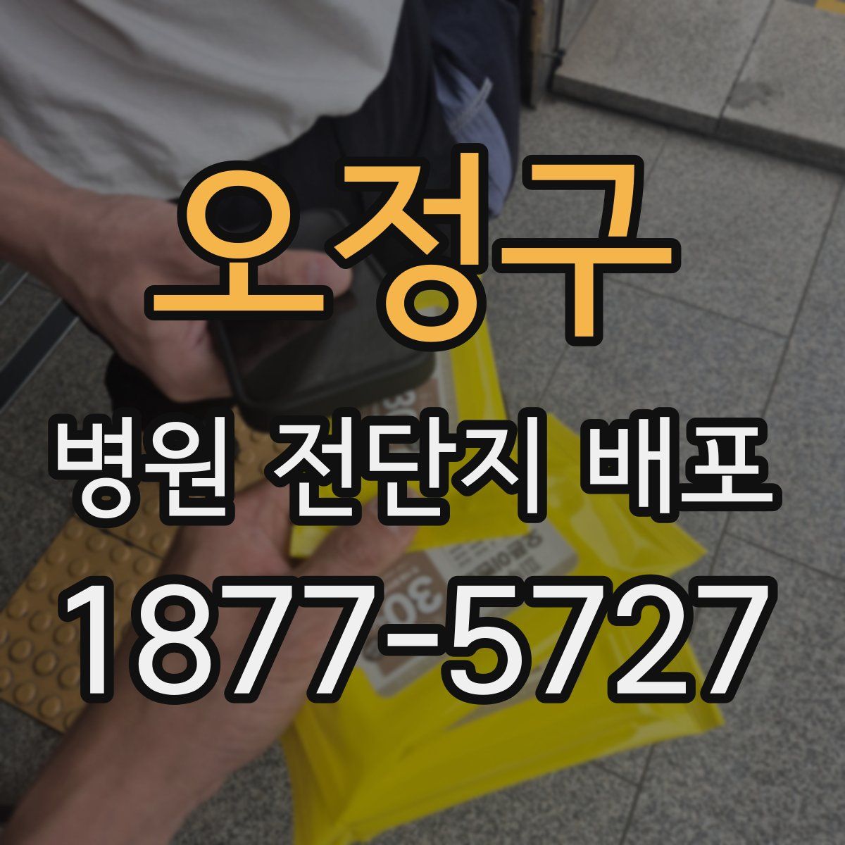 오정구 병원 전단지 배포