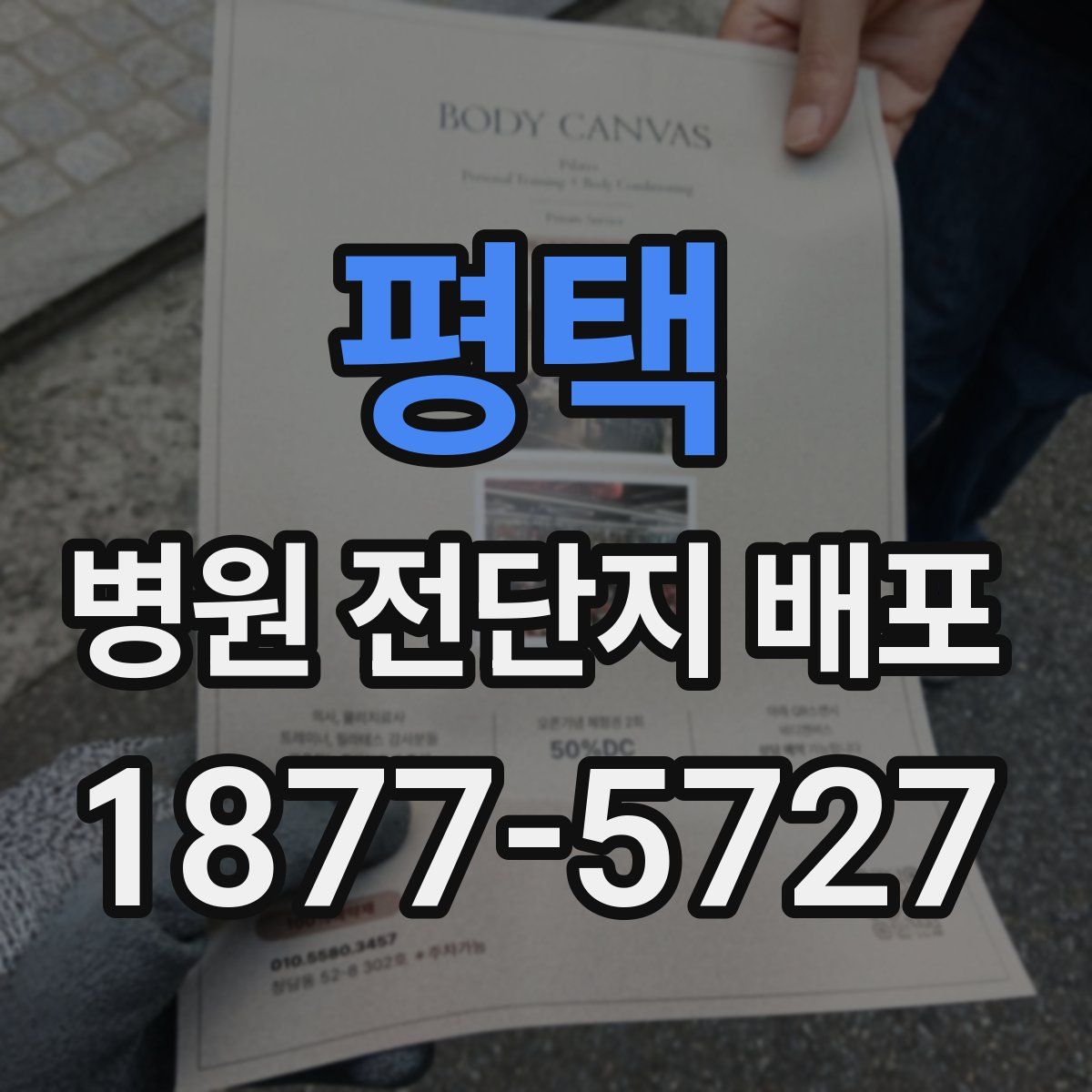 평택 병원 전단지 배포