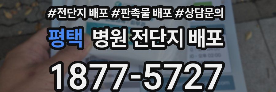 평택 병원 전단지 배포