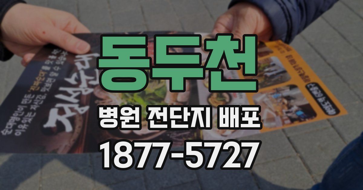 동두천 병원 전단지 배포