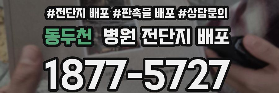 동두천 병원 전단지 배포